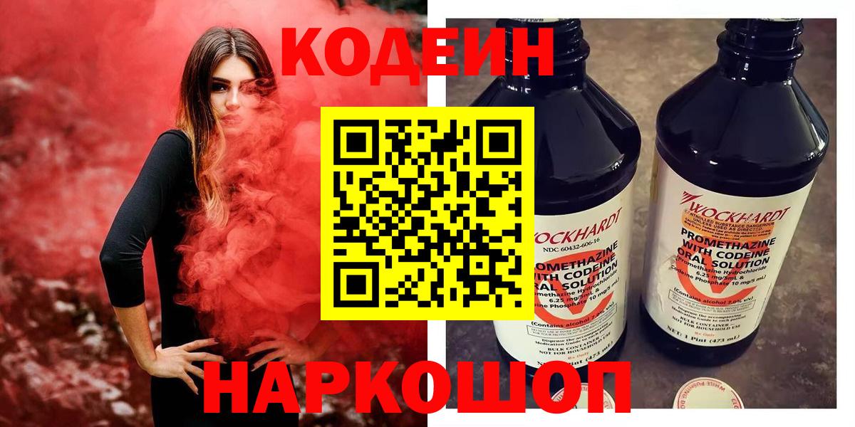Усолье-Сибирское  Кодеиновый сироп Lean Purple Drank  купить закладку  Вход с VPN 