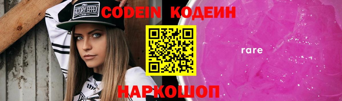 Кодеин напиток Lean (лин) Усолье-Сибирское